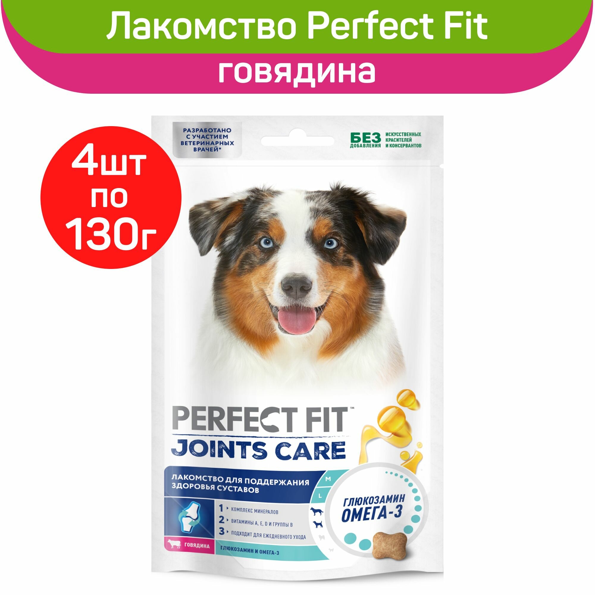 Лакомство Perfect Fit JOINTS CARE для собак с говядиной 4шт х 130г