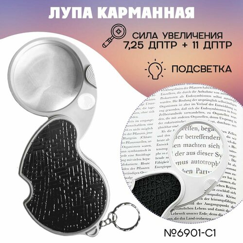 Лупа увеличительная складная с подсветкой 6901C1 60 и 12 мм 464₽