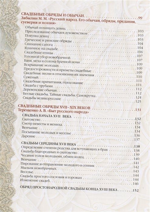 Традиции русской свадьбы (Павликова Елена Александровна (редактор), Терещенко Александр Власьевич (соавтор), Сахаров Иван Петрович (соавтор), Костомаров Николай Иванович, Забылин Михаил М. (соавтор), Даль Владимир Иванович (соавтор)) - фото №9