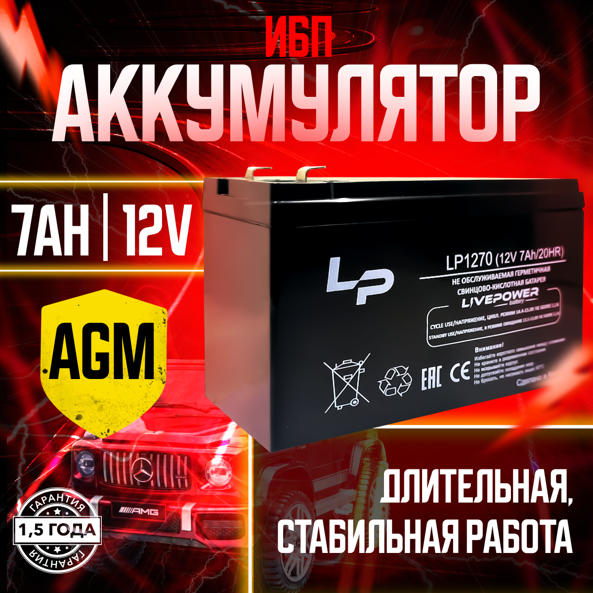 Аккумулятор (АКБ) Live Power 12V 7Ah / 12В 7 Ач Для ИБП охранных систем детских машинок манков