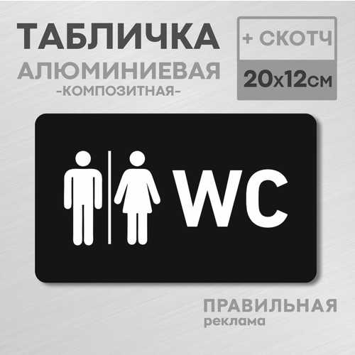 Табличка на туалет WC, 1 шт. 20х12 см. (черный металл композит + скотч)
