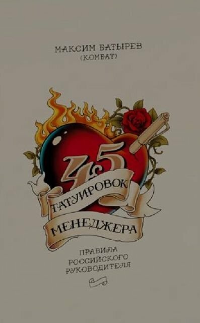 Максим Валерьевич Батырев. 45 татуировок менеджера. Правила российского руководителя - фото №14