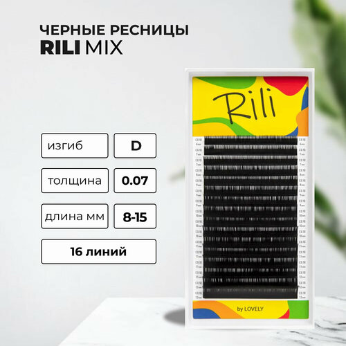 Ресницы чёрные Rili - 16 линий - MIX (D 0.07 8-15мм)