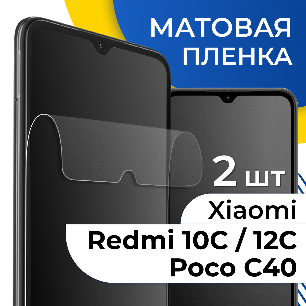 Матовая гидрогелевая пленка для телефона Xiaomi Redmi 10C и Poco C40 / Самовосстанавливающаяся защитная пленка на смартфон Сяоми Редми 10С и Поко С40