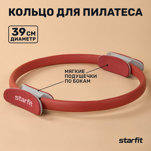 Кольцо для пилатеса STARFIT FA-402 39 см, малиновый.