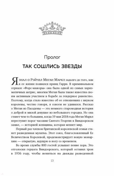 Меган. Принцесса из Голливуда (Мортон Эндрю , Кондрашова М.С. (переводчик)) - фото №18