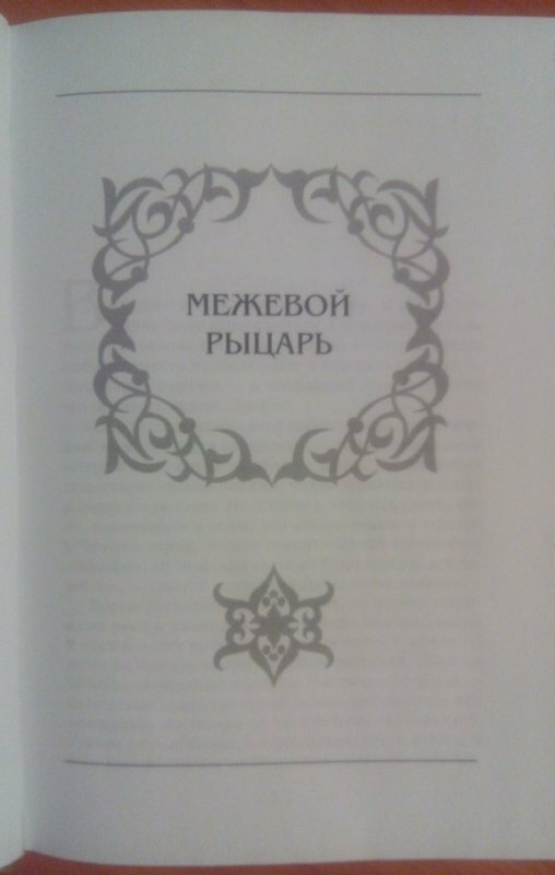 Рыцарь Семи Королевств (Мартин Джордж Р.Р.) - фото №5