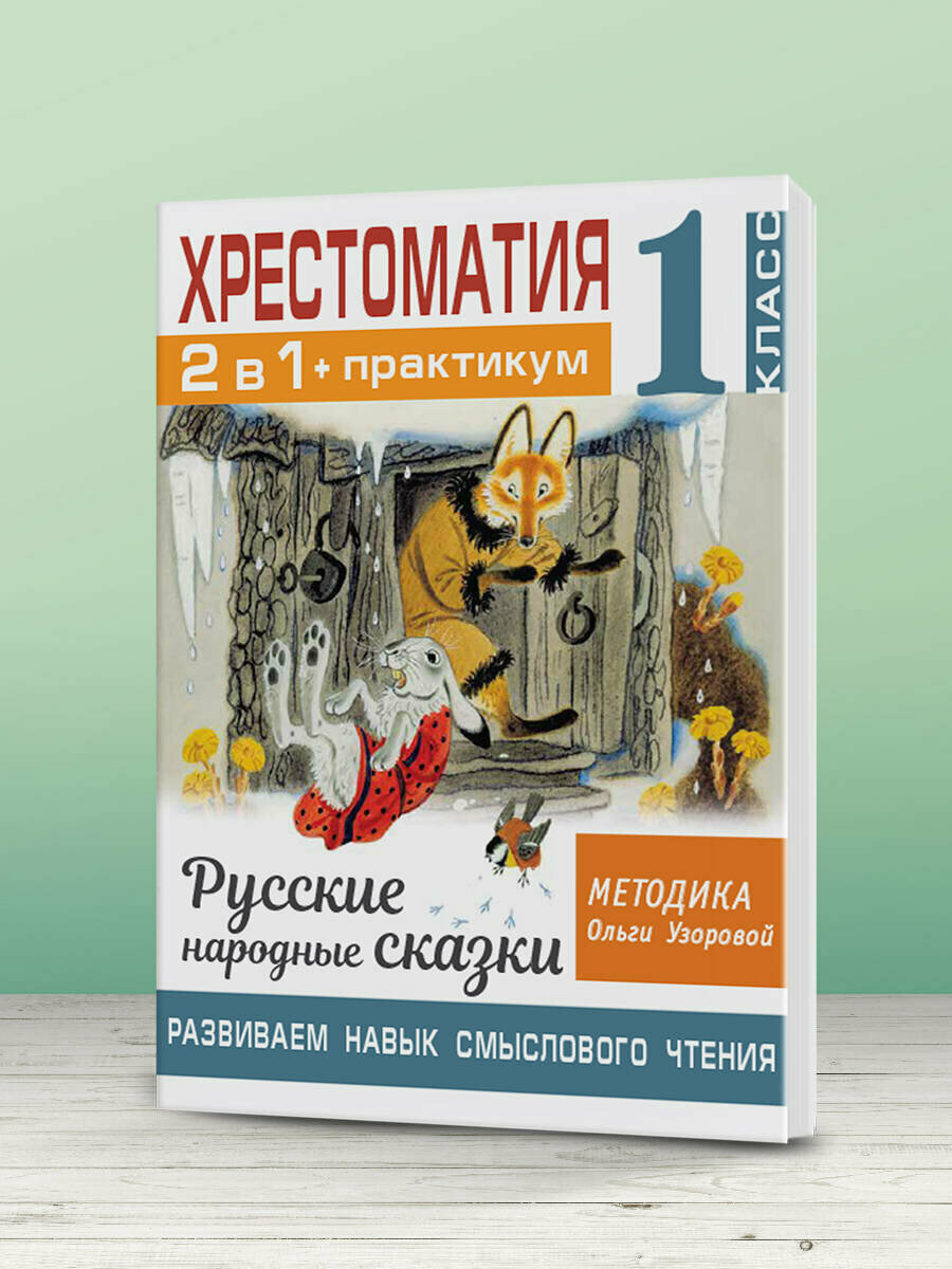 Хрестоматия. Практикум. Развиваем навык смыслового чтения. Русские народные сказки. 1 класс - фото №12