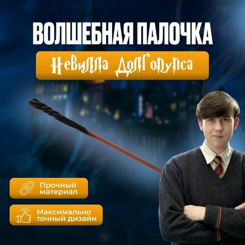 Волшебная палочка Невилла Долгопупса/ Гарри Поттер волшебная палочка light гарри поттер невилл долгопупс