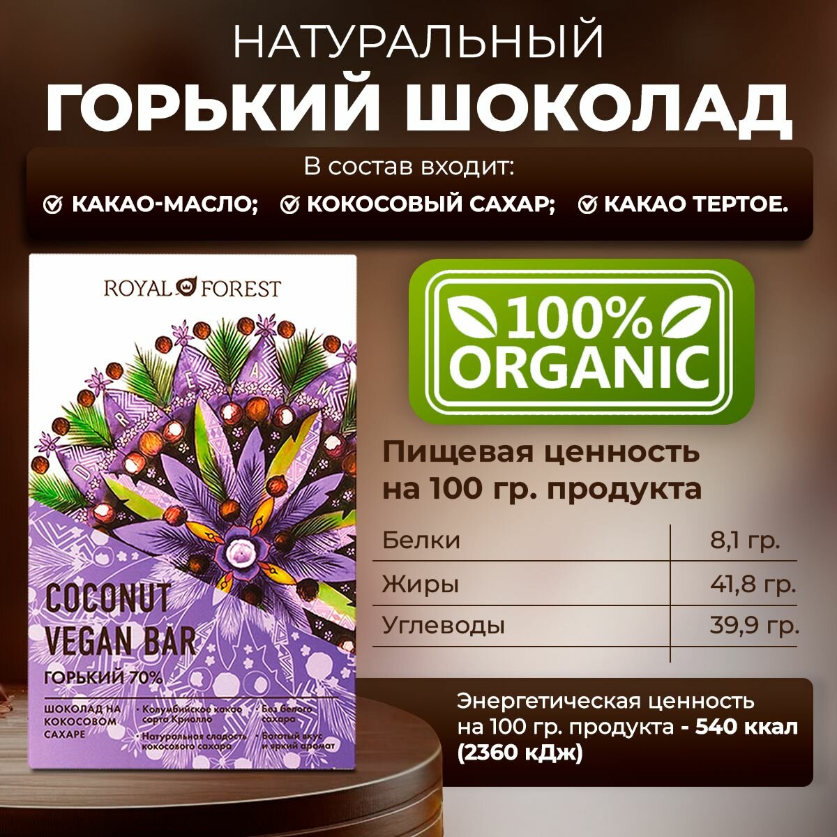 ROYAL FOREST/ Натуральный горький шоколад (70%) с кокосовым сахаром VEGAN COCONUT BAR, 50 гр.