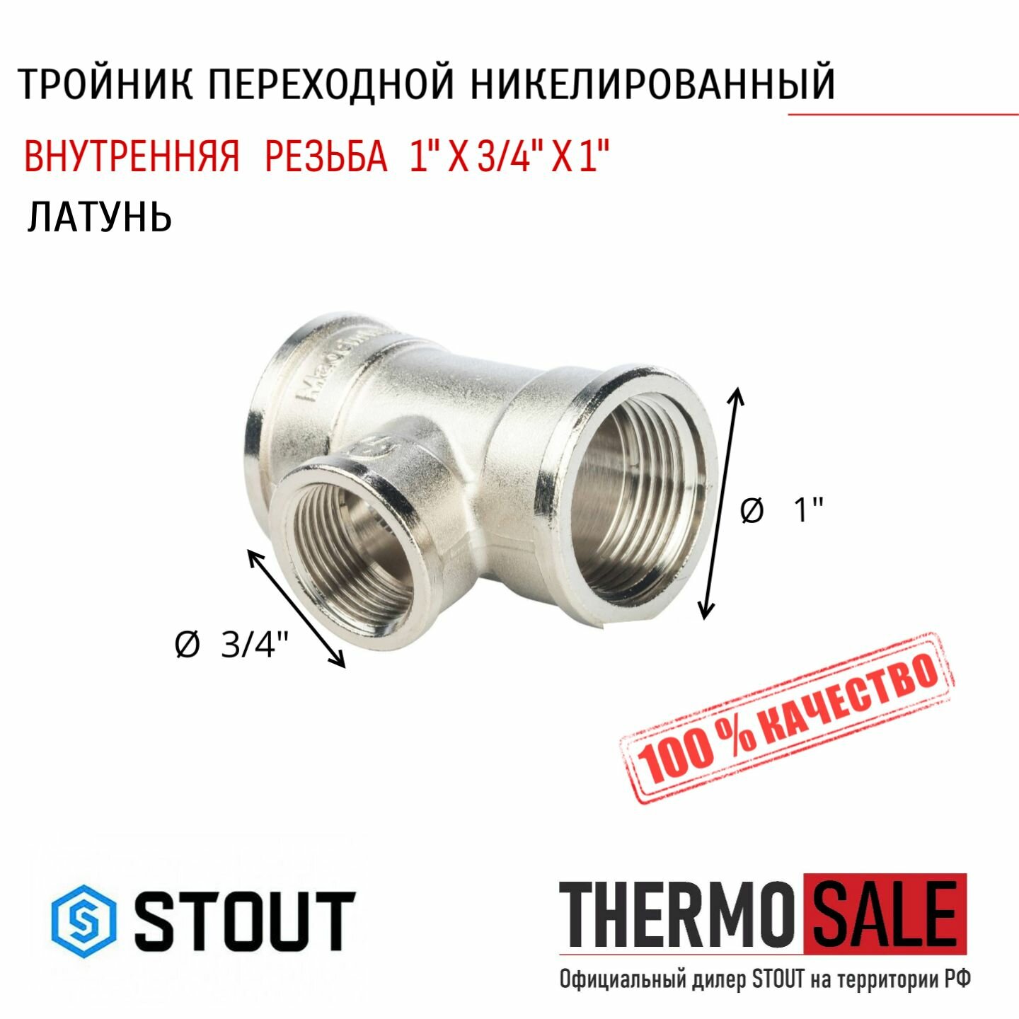 Тройник никелированный переходной ВВ 1"X3/4"X1" сантехнический