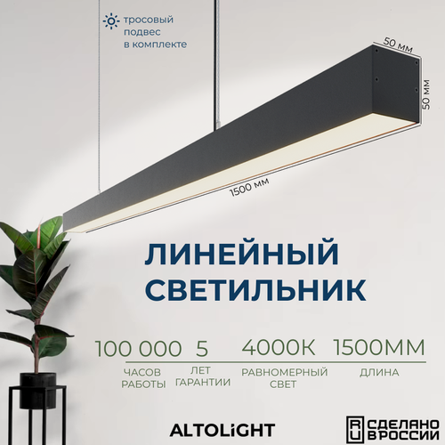 Изображение товара Линейный светодиодный светильник ALTOLIGHT LINE-1500, профиль 5050, 4000K, 30Вт, Цвет: Черный муар