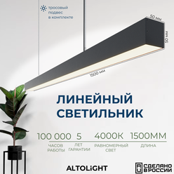 Линейный светодиодный светильник ALTOLIGHT LINE-1500, профиль 5050, 4000K, 30Вт, Цвет: Черный муар