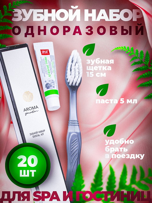 Зубной набор одноразовый Aroma Garden, 20 штук