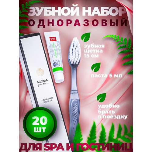 Зубной набор одноразовый Aroma Garden, 20 штук