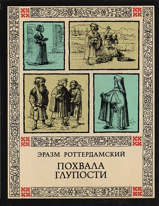 Похвала глупости