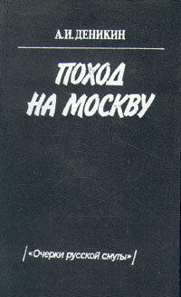 Поход на Москву. Очерки русской смуты Деникин Антон Иванович