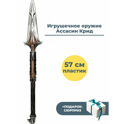 Копье Леонида Ассасин Крид + Подарок Assassins Creed Odyssey 57 см