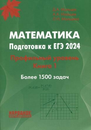 Математика. Подготовка к ЕГЭ 2024. Профильный уровень. Книга 1