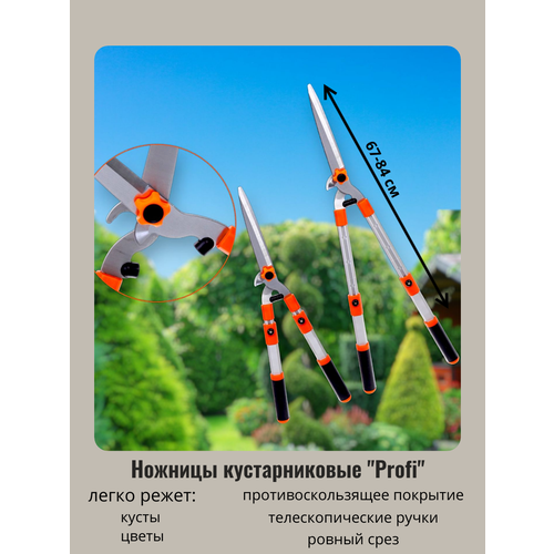 Ножницы PROFI 67-84см кустарниковые с алюминиевыми телескопическими ручками ножницы кустарниковые с телескопическими круглыми ручками нктк d328a a