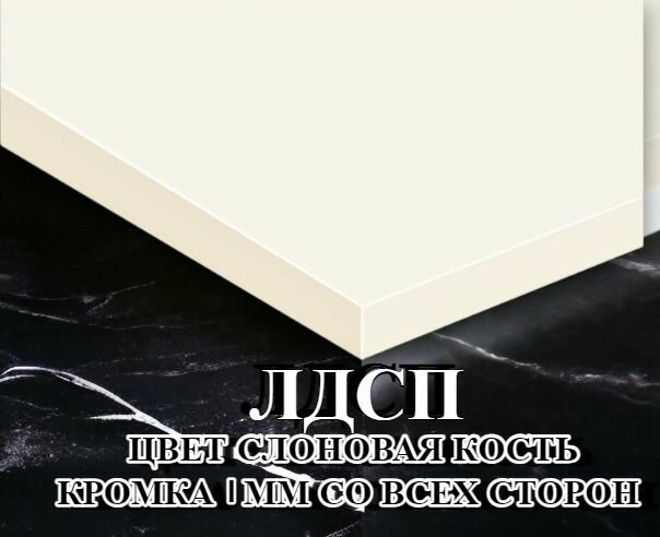 Мебельная полка лдсп щит 16 мм с кромкой Слоновая кость 30x35 см ЛДСП Полка для мебели полка для дома полка настенная