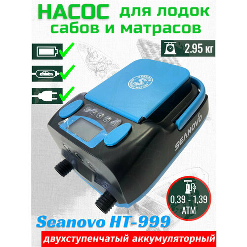 насос для надувных лодок seanovo ht 999 черный голубой Насос аккумуляторный двухступенчатый HT-999 Seanovo для лодок ПВХ 0,34-1,38 атм