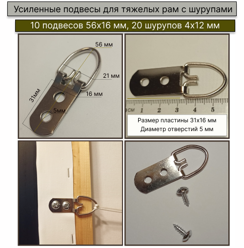 Усиленные подвесы 56х16 мм для тяжелых рам с шурупами 4х12 мм / 10 штук