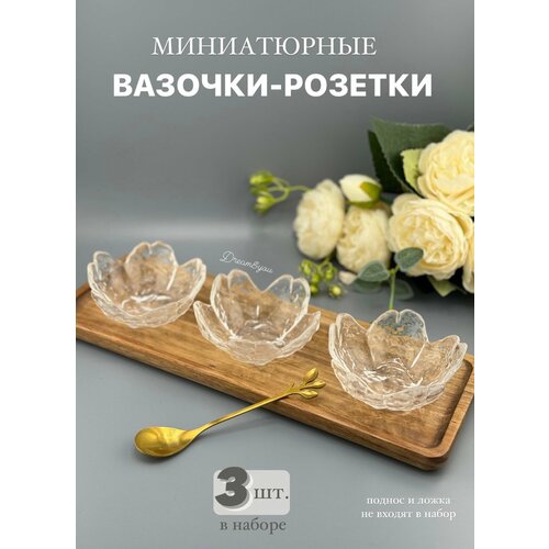 Миниатюрная вазочка-розетка для икры и соусов DAY, 3-PDS-004, прозрачная без золотой каемки, 3 шт.