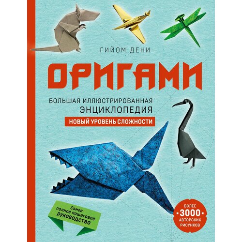 фото Оригами. большая иллюстрированная энциклопедия. новый уровень сложности эксмо