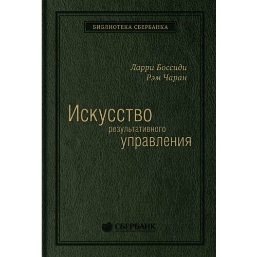 Искусство результативного управления