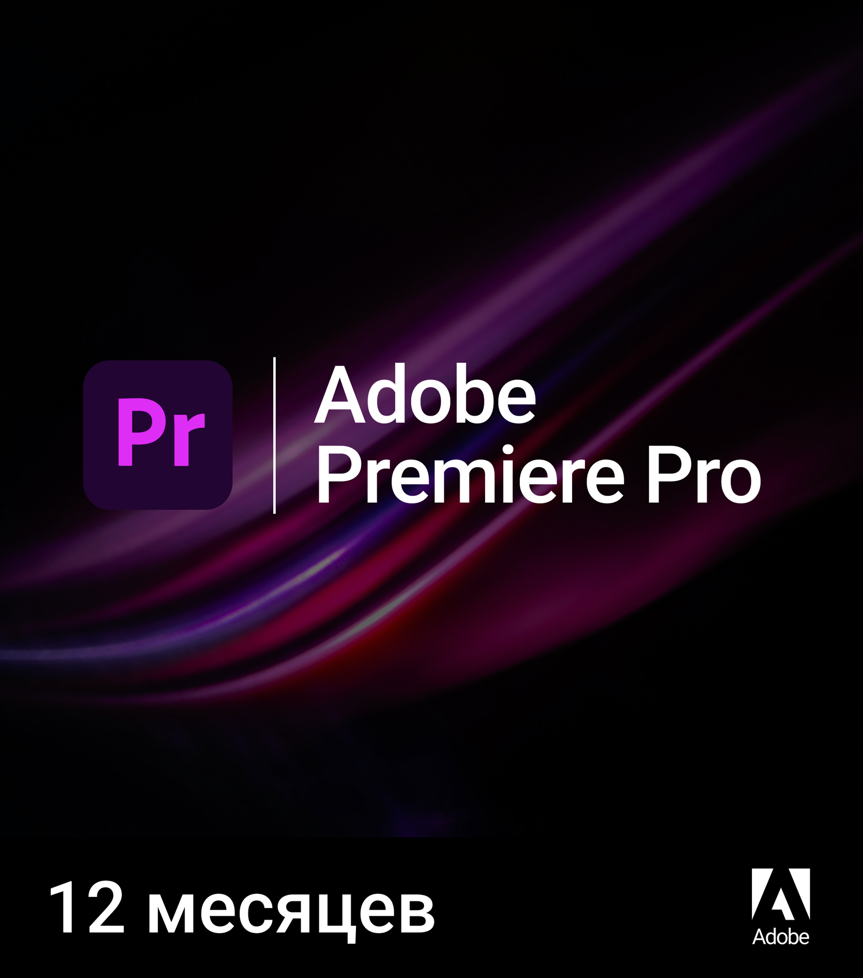 Adobe Premiere Pro 12 месяцев индивидуальная активация на аккаунт