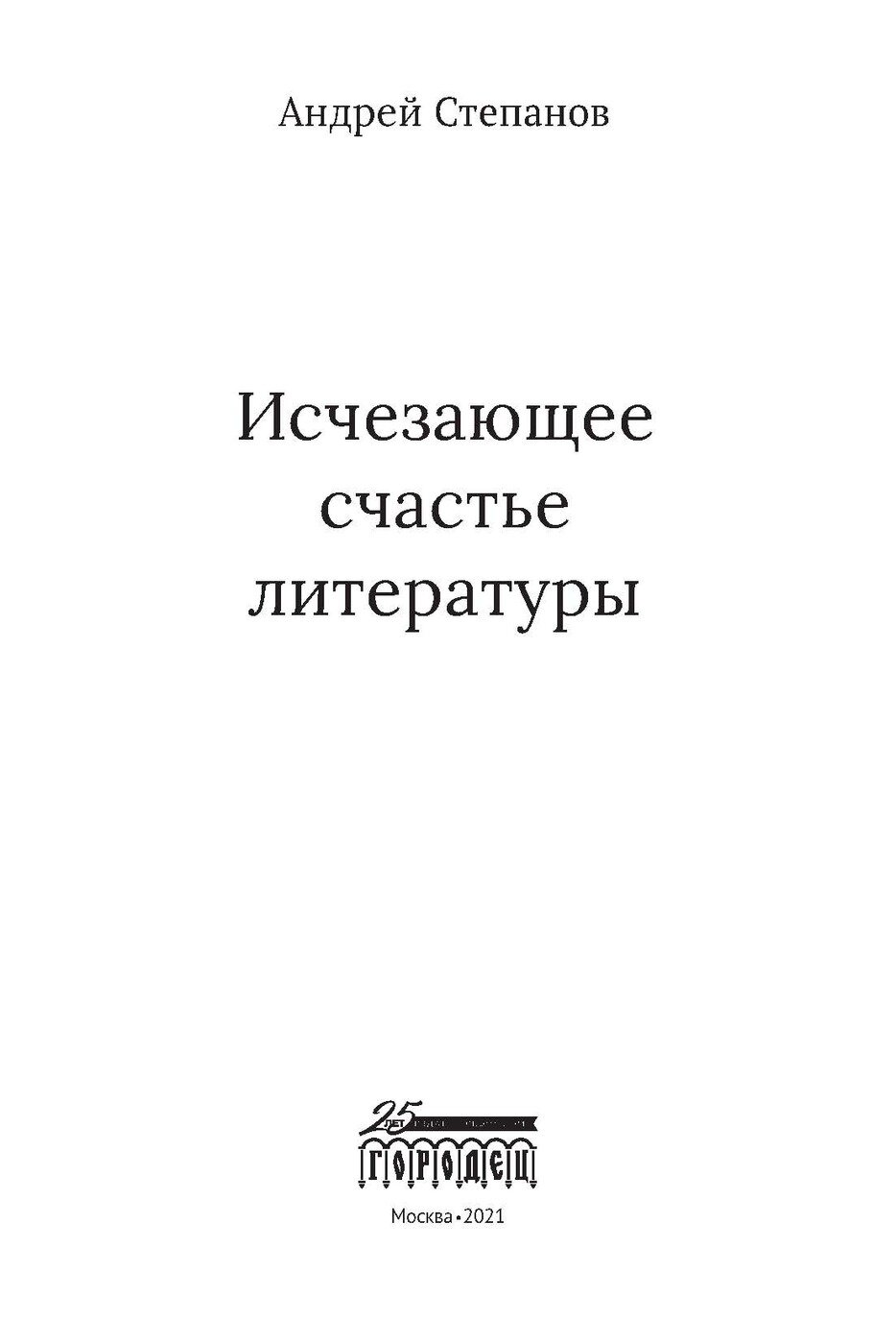 Исчезацющее счастье литературы - фото №4