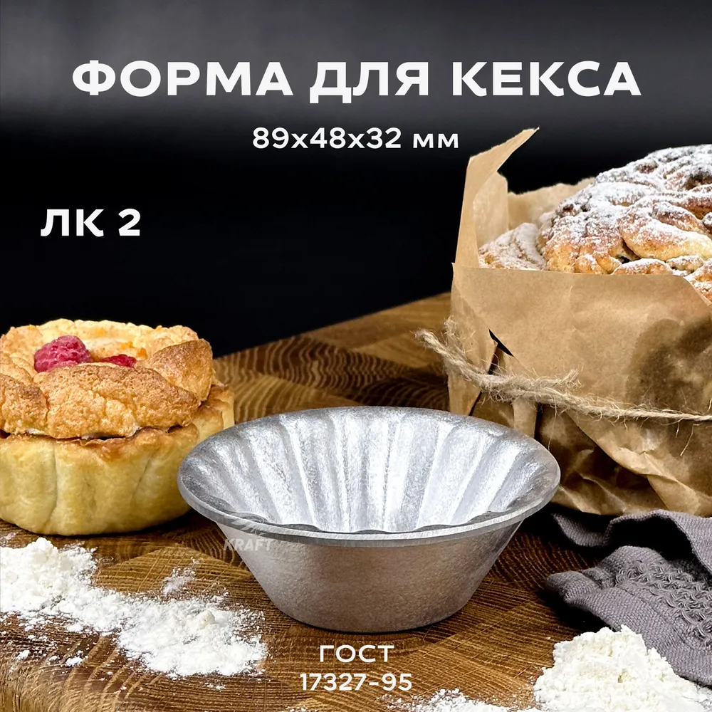 Форма для кекса хлебопекарная из алюминия многоразовая ЛК 2 ГОСТ 17327-95