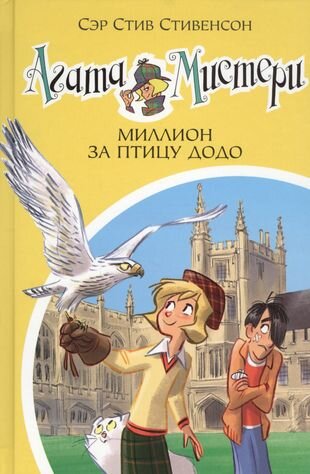 Агата Мистери. Миллион за птицу додо : роман