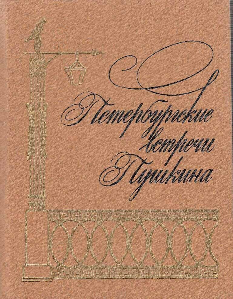 Книга "Петербургские встречи Пушкина" , Ленинград 1987 Твёрдая обл. 478 с. С чёрно-белыми иллюстрациями