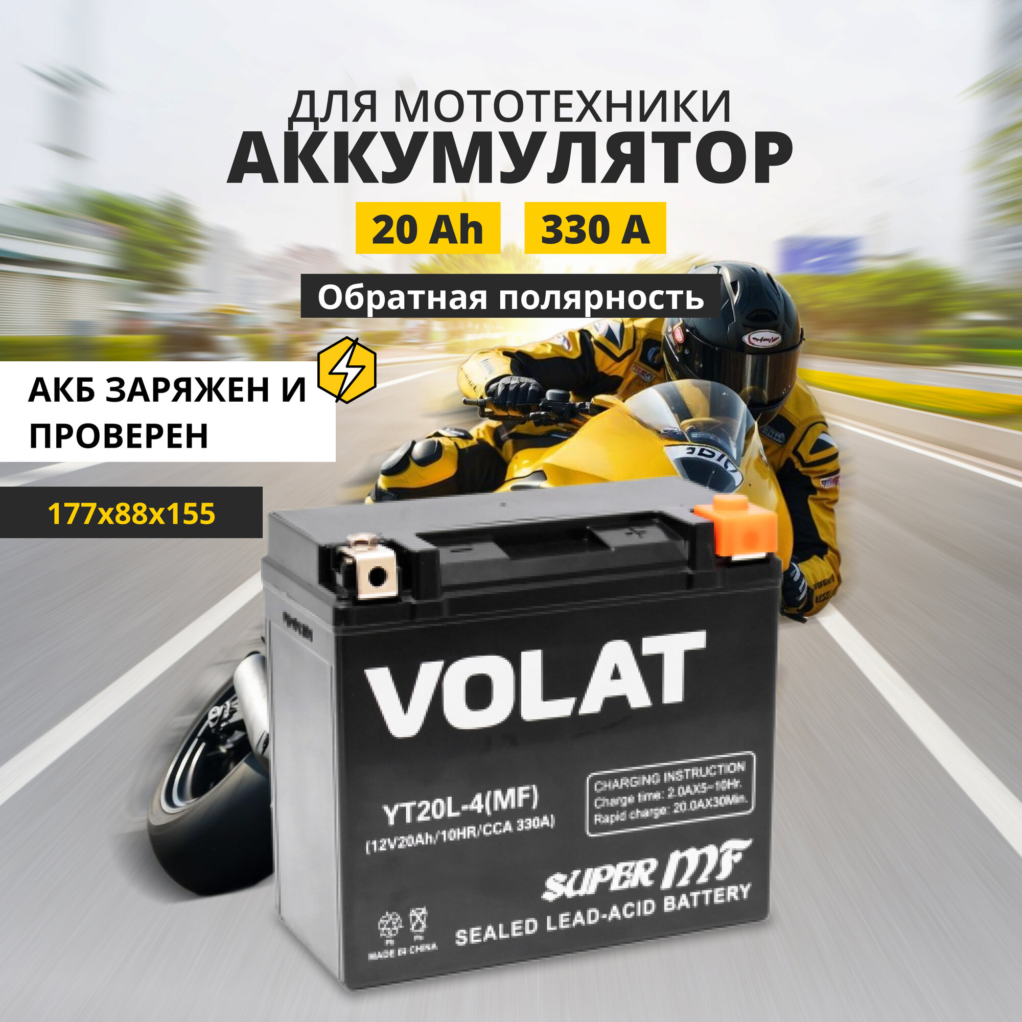 Аккумулятор для мотоцикла 12v Volat YT20L-4(MF) обратная полярность 20 Ah 330 A AGM, акб на скутер, мопед, квадроцикл 177x88x155 мм
