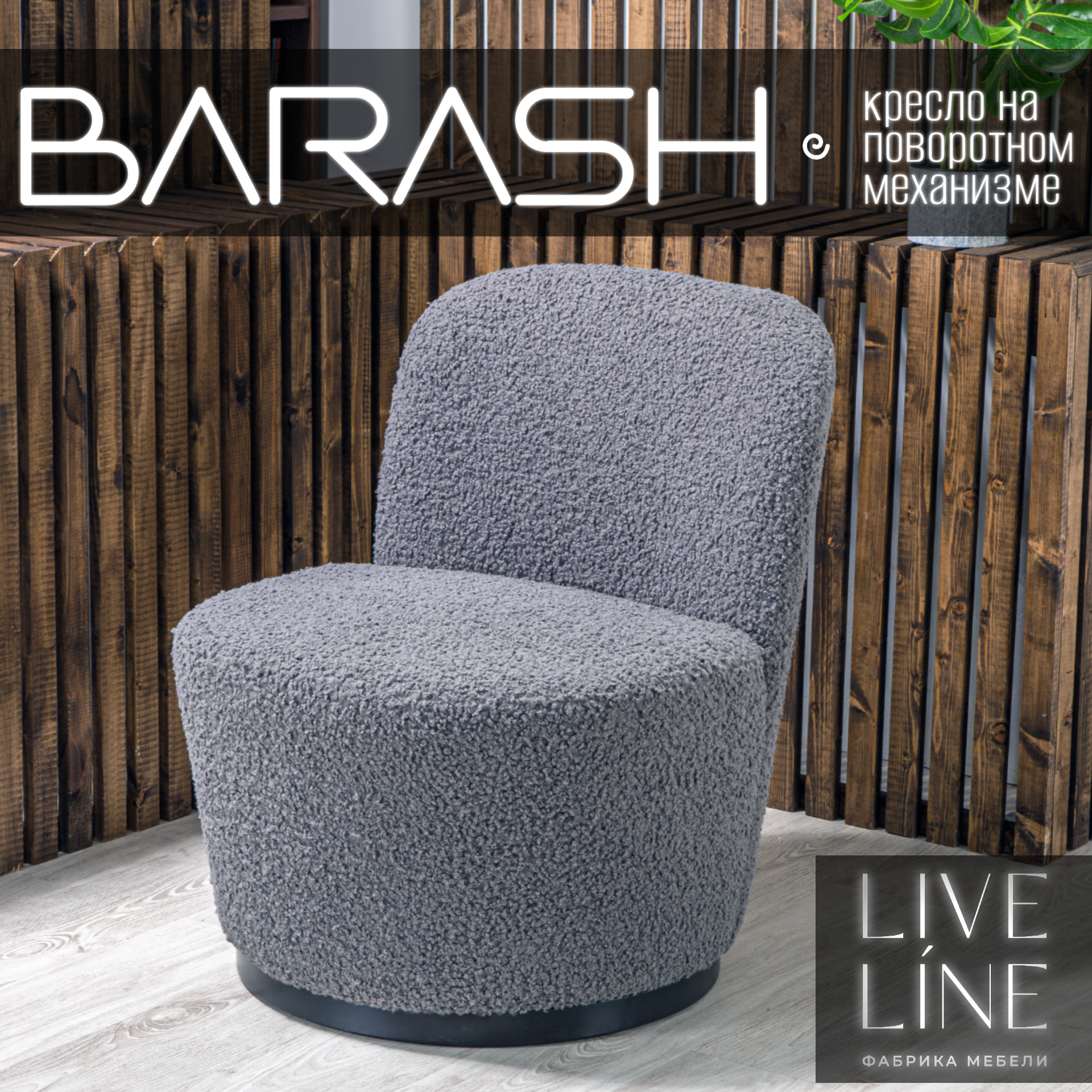 Кресло Barash графит Букле 65х65х85