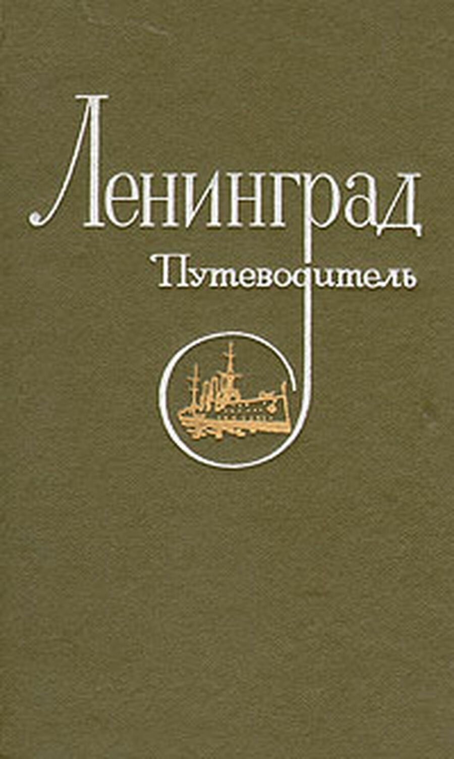 Ленинград. Путеводитель