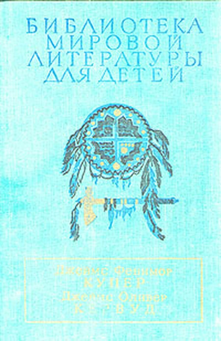 Последний из могикан, или Повествование о 1757 годе. Бродяги Севера. В дебрях Севера