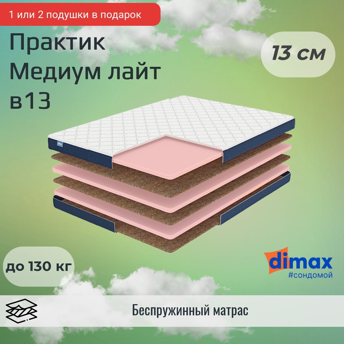 Матрас Dimax Практик Медиум лайт в13 120х195