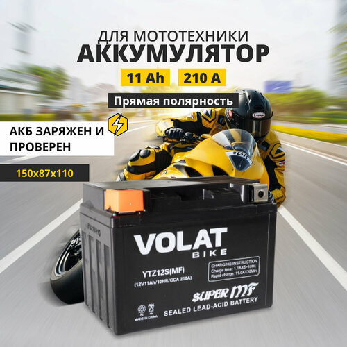 Аккумулятор для мотоцикла 12v Volat YTZ12S(MF) прямая полярность 11 Ah 210 A AGM, акб на скутер, мопед, квадроцикл 150x87x110 мм