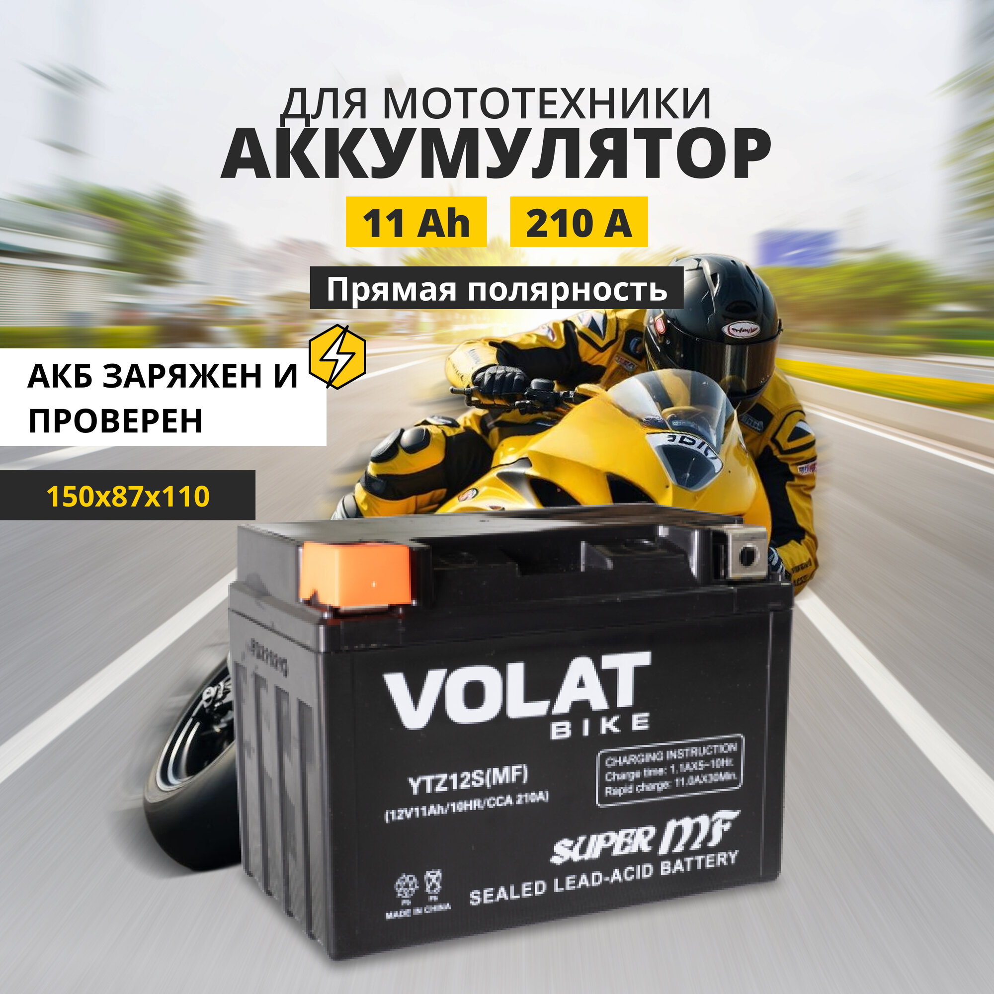 Аккумулятор для мотоцикла 12v Volat YTZ12S(MF) прямая полярность 11 Ah 210 A AGM, акб на скутер, мопед, квадроцикл 150x87x110 мм