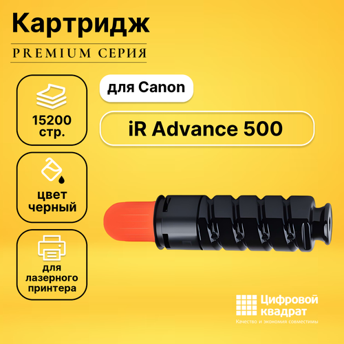 Картридж DS для Canon iR Advance 500 совместимый картридж c exv43 для canon ir 400i совместимый черный 15200 стр