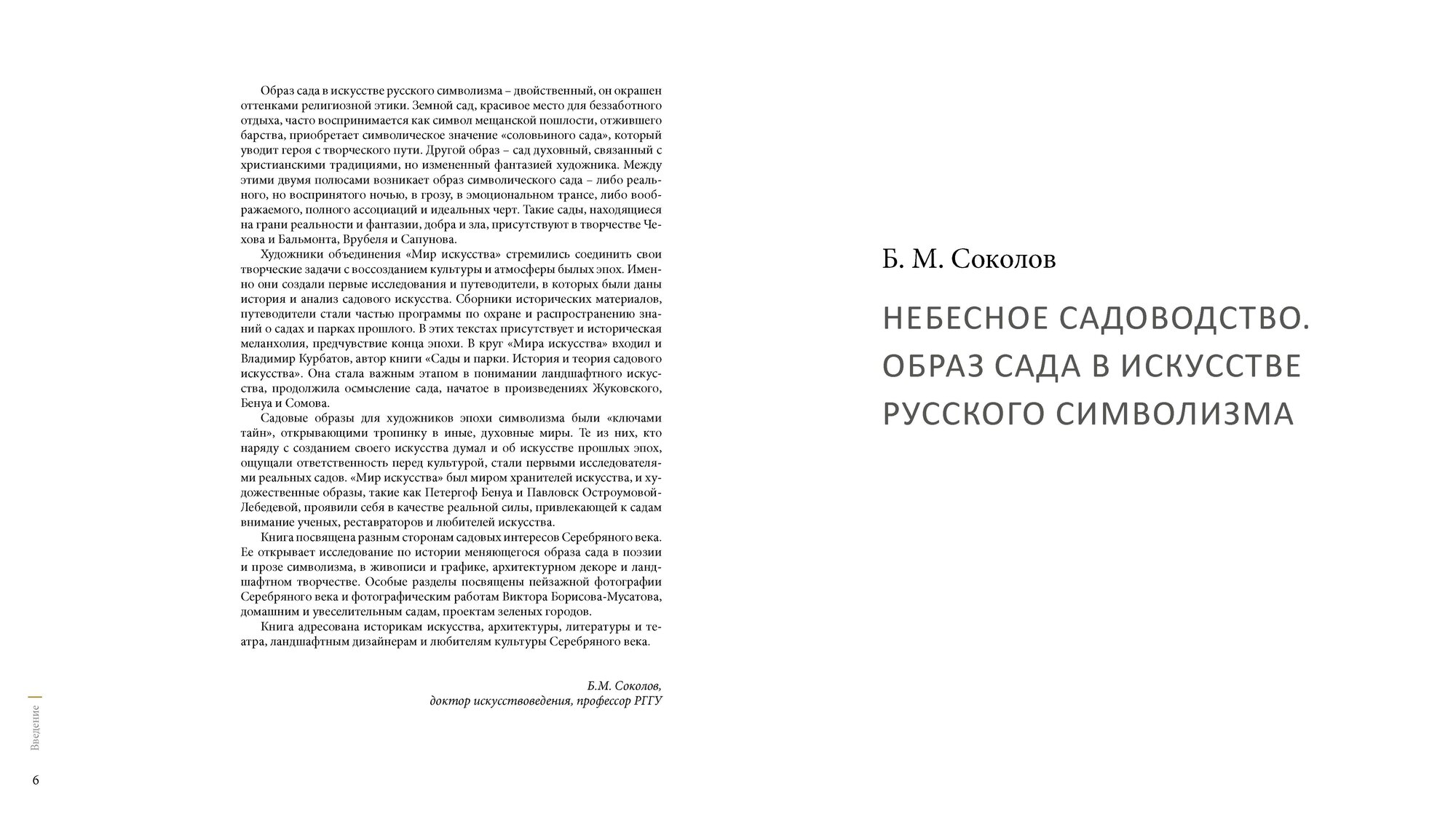 Сады Серебряного века. Литература. Живопись. Архитектура - фото №9