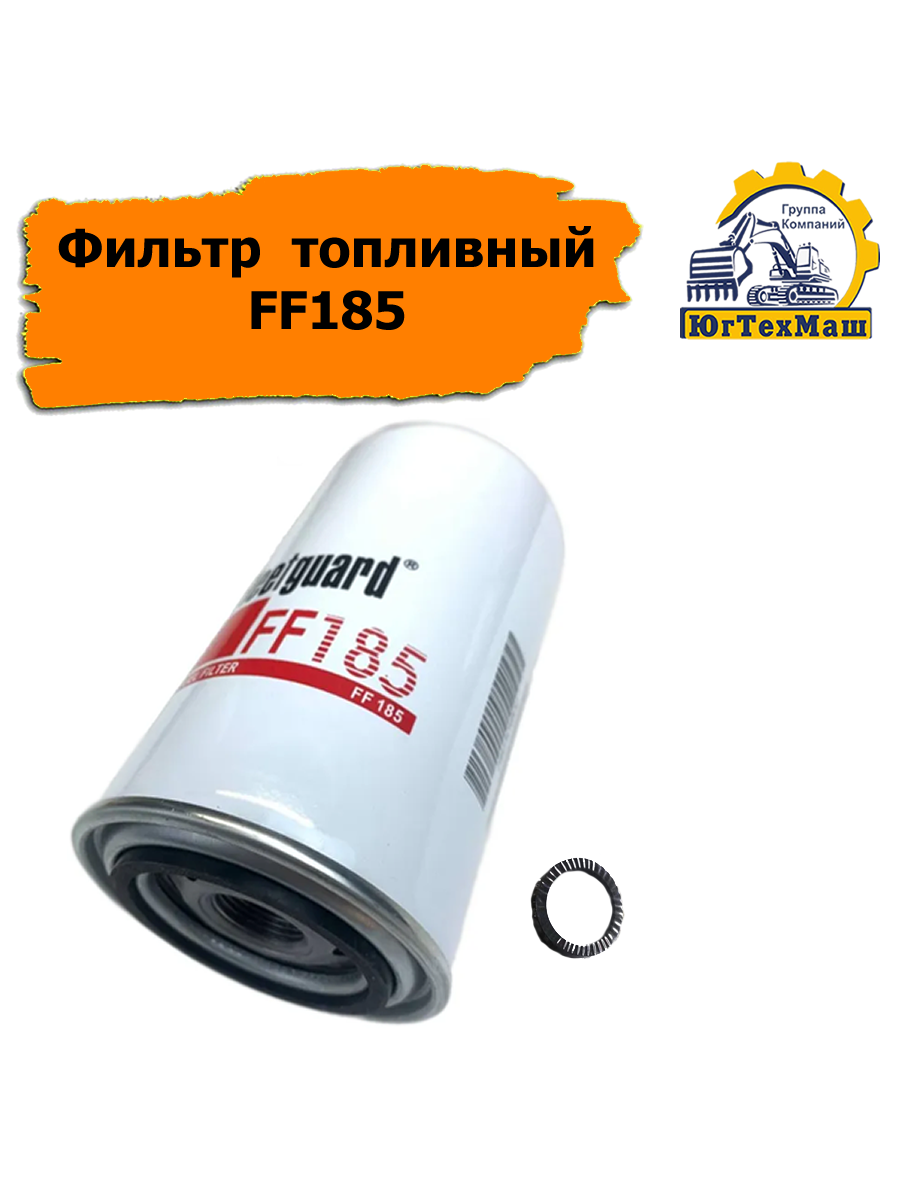 Фильтр топливный FF185 (LW500F) DYNAPAC, CATERPILLAR, ATLAS COPCO, ATHEY, NEW HOLLAND