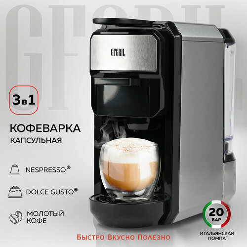 GFGRIL Кофеварка мультикапсульная 3 в 1 GFC-C300 для молотого кофе и капсул типа Nespresso и Dolce Gusto блинница gfgril gfc b400 красный