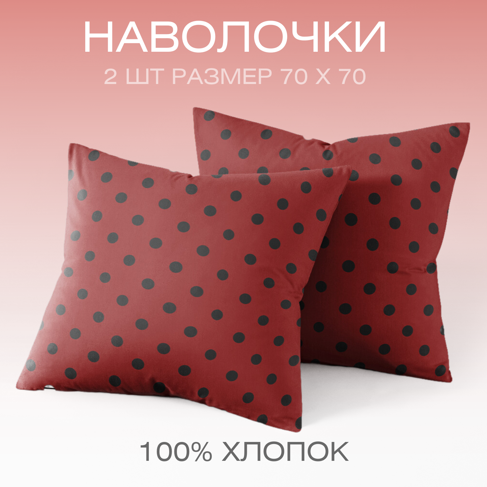 фото Наволочки 70х70 комплект из 2 шт ТМ Веселина Божья коровка, 100% хлопок ткань бязь