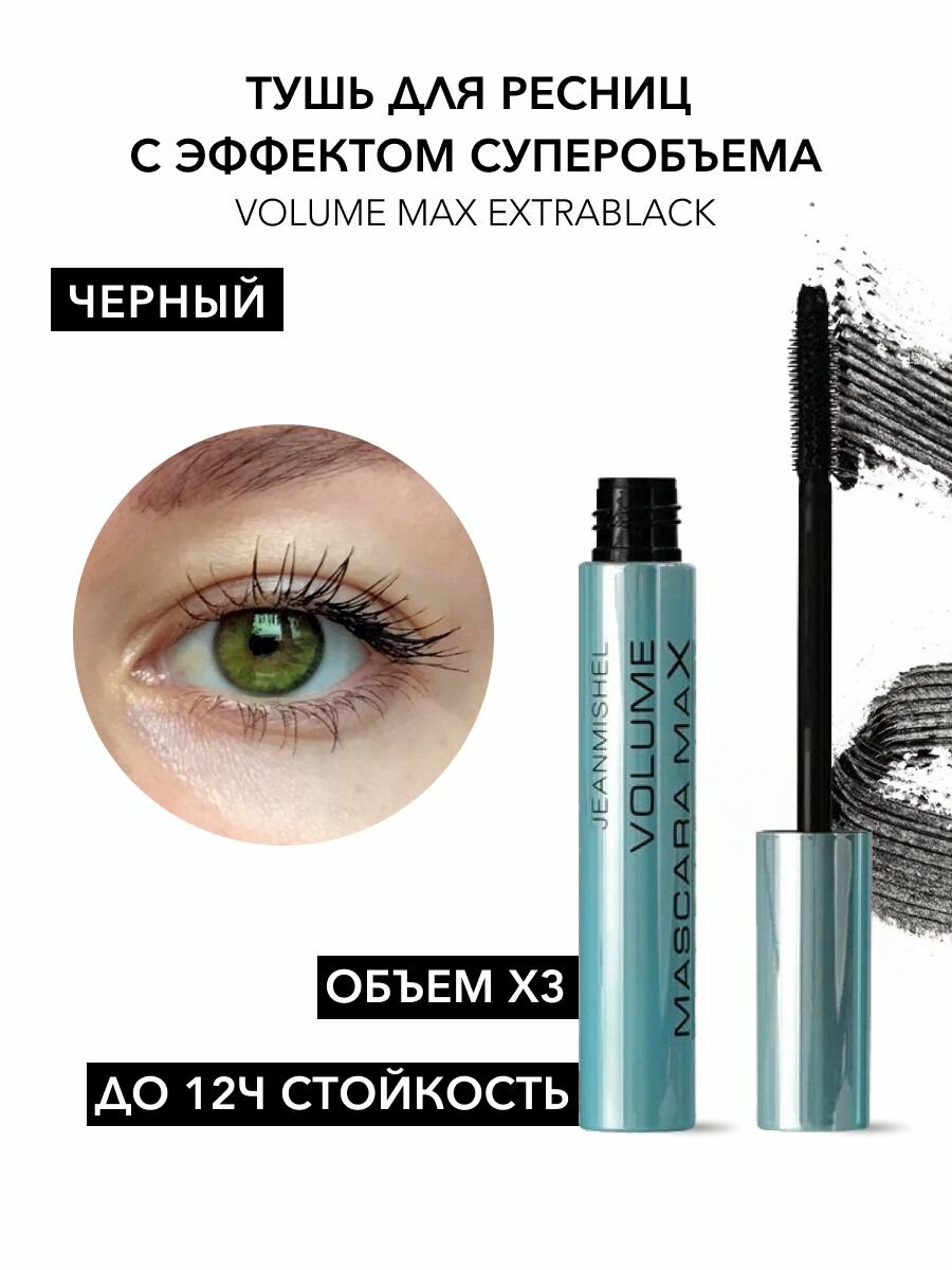 JEANMISHEL Тушь для ресниц Volume Max эффект самых объемных ресниц