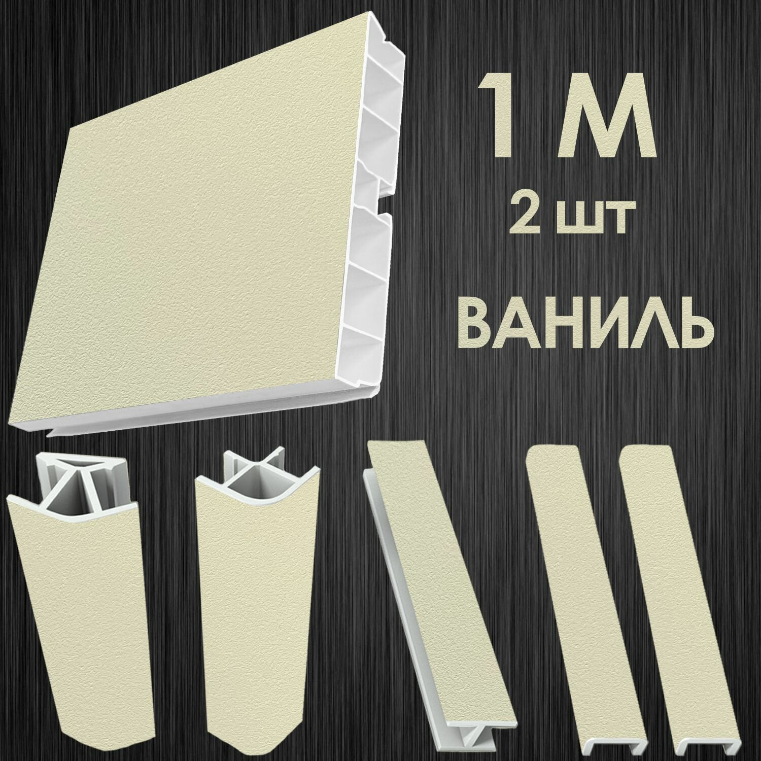 Цоколь для кухни 100 мм комплект Ваниль 100 см - 2 шт