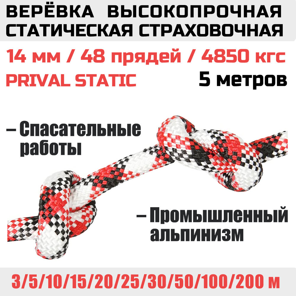 Веревка высокопрочная страховочная Prival Static, 48 прядей, 4850 кгс, 14мм х 5м